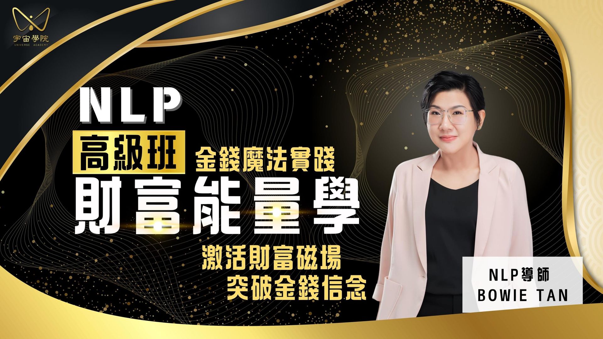 NLP財富能量學-金錢魔法實踐