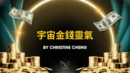 宇宙金錢靈氣