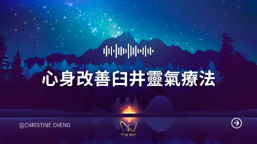 心身改善臼井靈氣療法