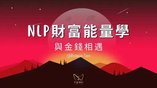 NLP財富能量學-與金錢相遇