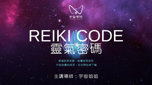 2025 8月 Reiki Code 靈氣密碼