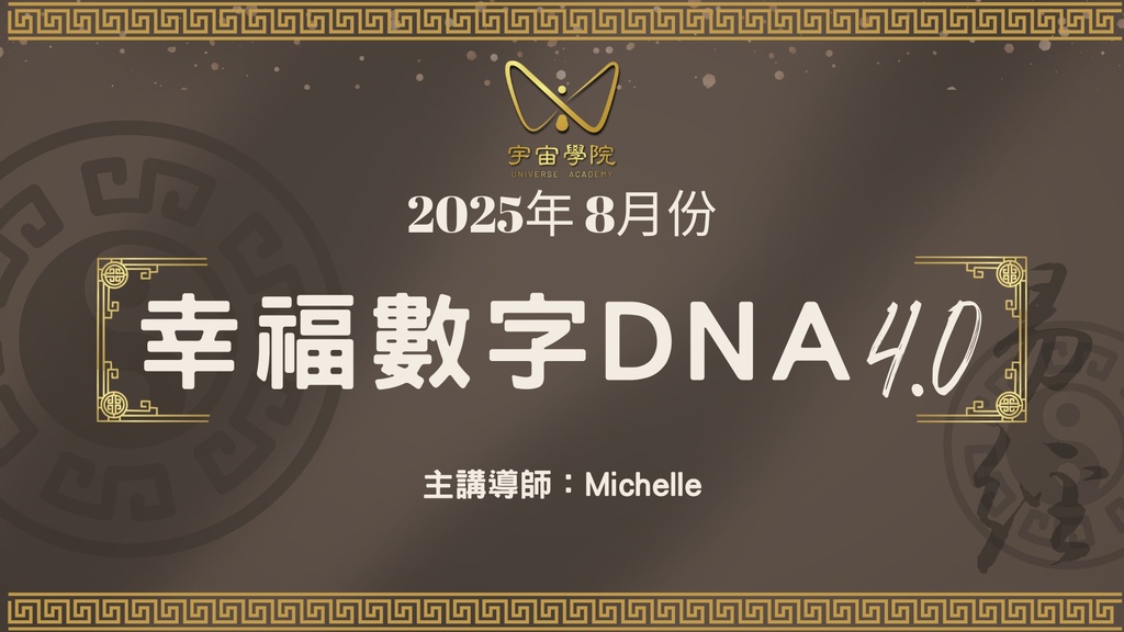 幸福數字DNA 4.0