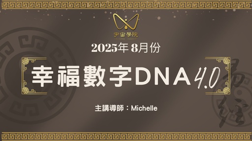 幸福數字DNA 4.0