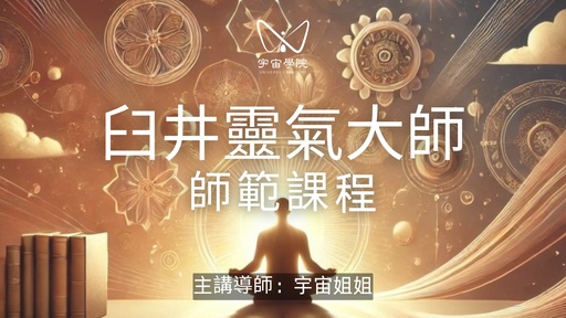 2025 8月【臼井靈氣大師師範課程】 